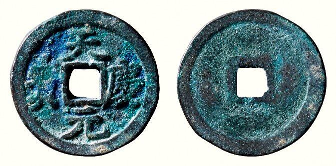 中贸圣佳2026四季・迎春拍卖会 六盈堂藏泉 钱币 证章 卡牌专场 天庆元宝 直径25.1mm；厚1.8mm