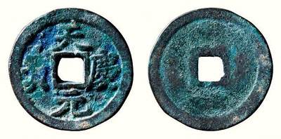 中贸圣佳2026四季・迎春拍卖会 六盈堂藏泉 钱币 证章 卡牌专场 - 天庆元宝 直径25.1mm；厚1.8mm