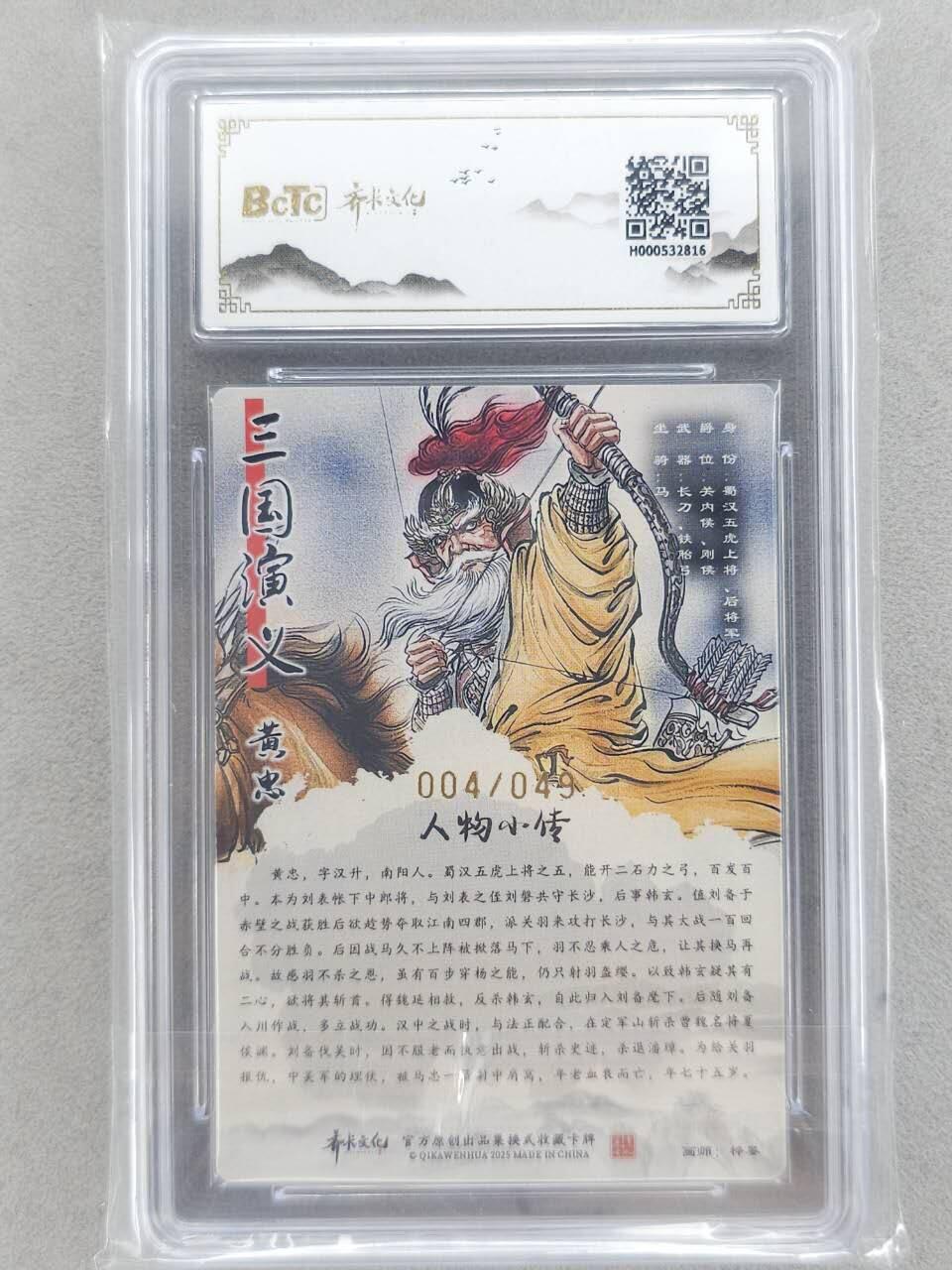 龙虎卡牌-八二场（满200元包邮，无佣金，每周六结拍，欢迎送拍） 【10⭐ 亲签 编号04】粗闪评级卡 齐卡文化 梓墨 - 黄忠 爆金