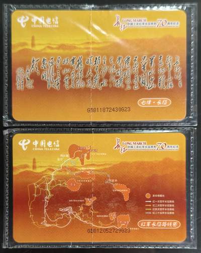 公藏第63期裸卡拍卖 电信IC新卡（IC-65  长征）2全原封套广东版，芯片看图。