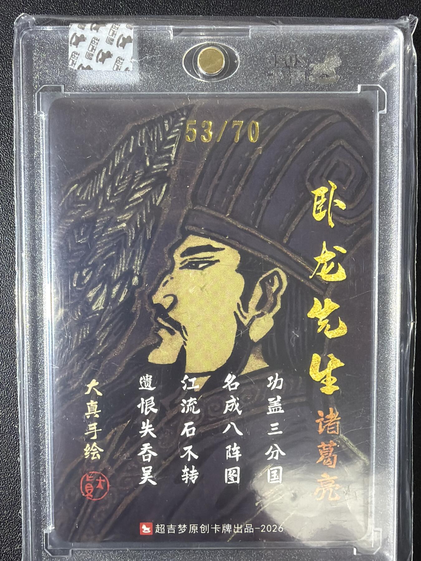 NO.30 好又多金牌大场，每周一站式配齐，方便凑单！（周6晚9点截拍，卖家送拍0抽成！） 【53/70编亲签】超吉梦 大真亲签 诸葛亮 粗闪 官封砖