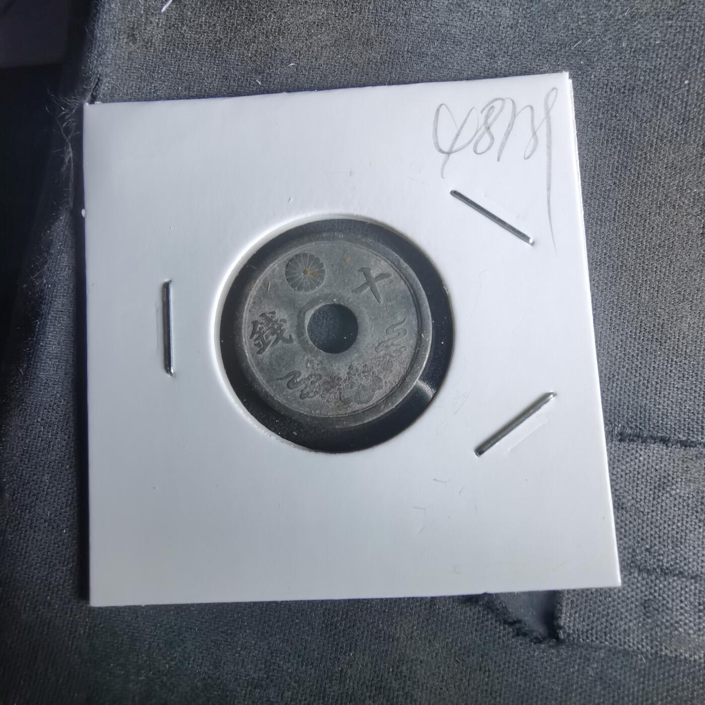 沼泽如烟--第1048场 昭和十九年十钱