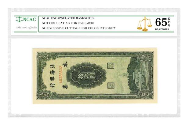 沈掌柜专场（全场保真） 北海银行十万圆本票清代银票民国评级币
