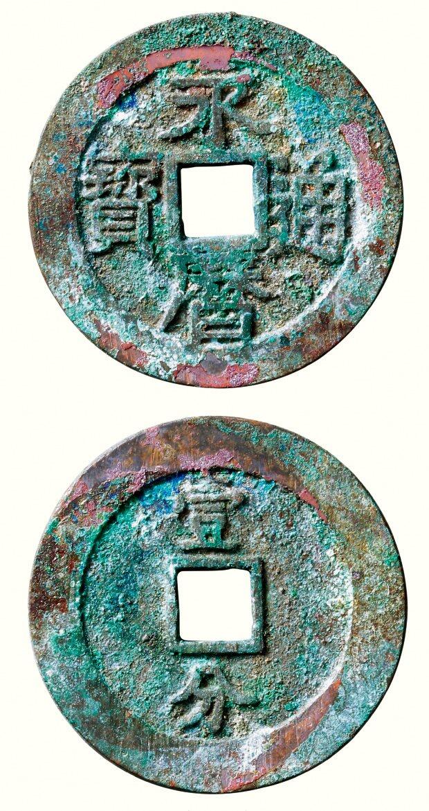 中贸圣佳2026四季・迎春拍卖会 六盈堂藏泉 钱币 证章 卡牌专场 “永历通宝”背“壹分”大型 直径46.2mm；厚2.2mm