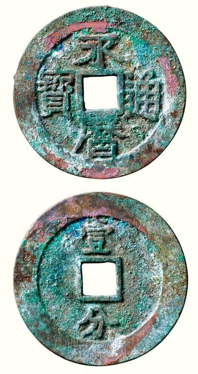 中贸圣佳2026四季・迎春拍卖会 六盈堂藏泉 钱币 证章 卡牌专场 - “永历通宝”背“壹分”大型 直径46.2mm；厚2.2mm