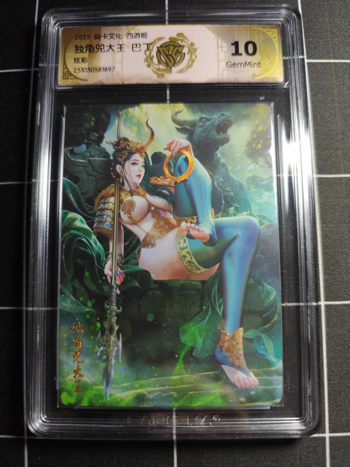 欢迎送拍、零成本上架，释放现金流，合理分配上拍卡品 【炫彩】巴丁 独角兕大王 10g 焱卡文化＆西游姬