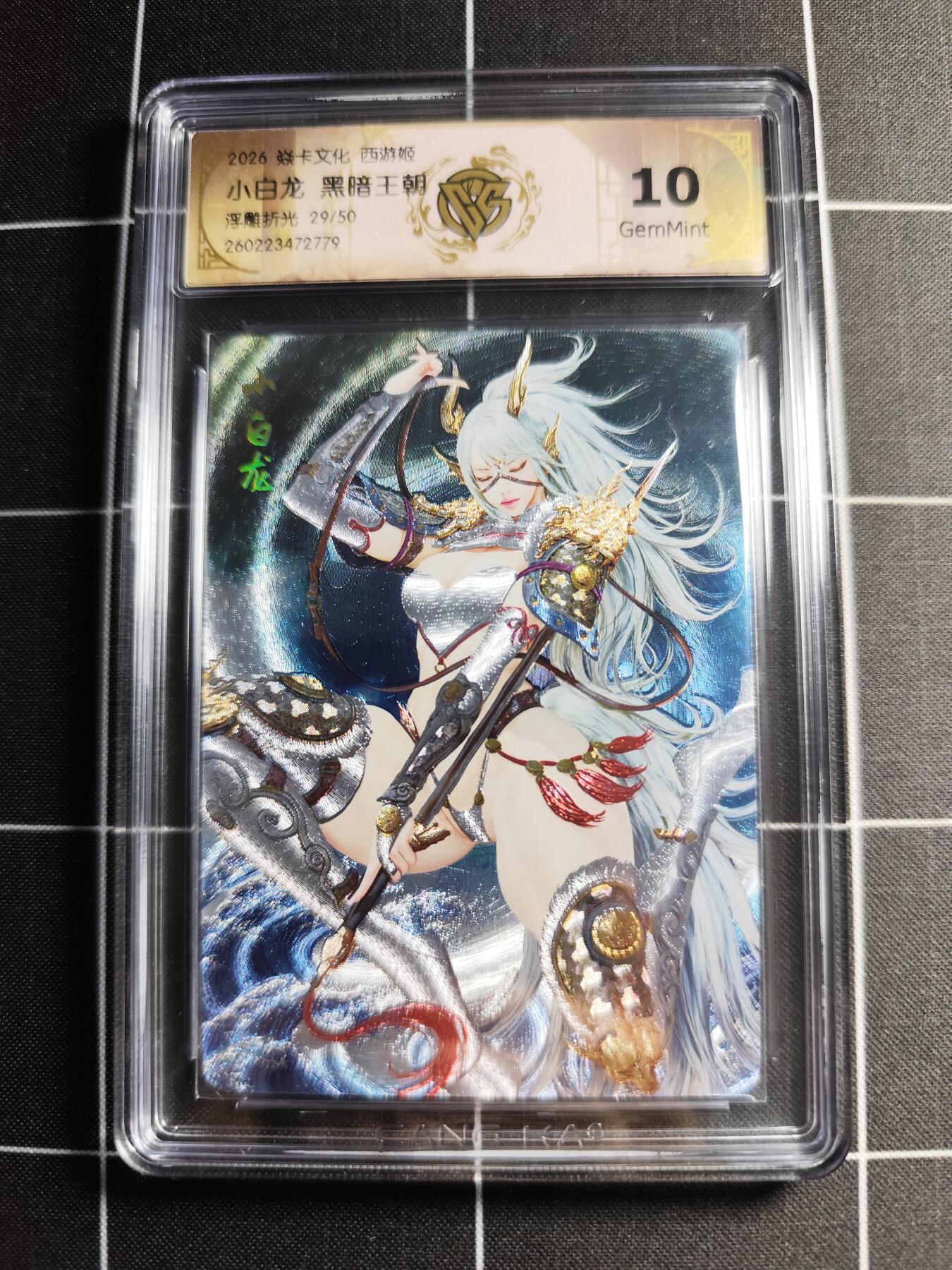 欢迎送拍、零成本上架，释放现金流，合理分配上拍卡品 【浮雕折光29/50】黑暗王朝 小白龙 10g 焱卡文化＆西游姬