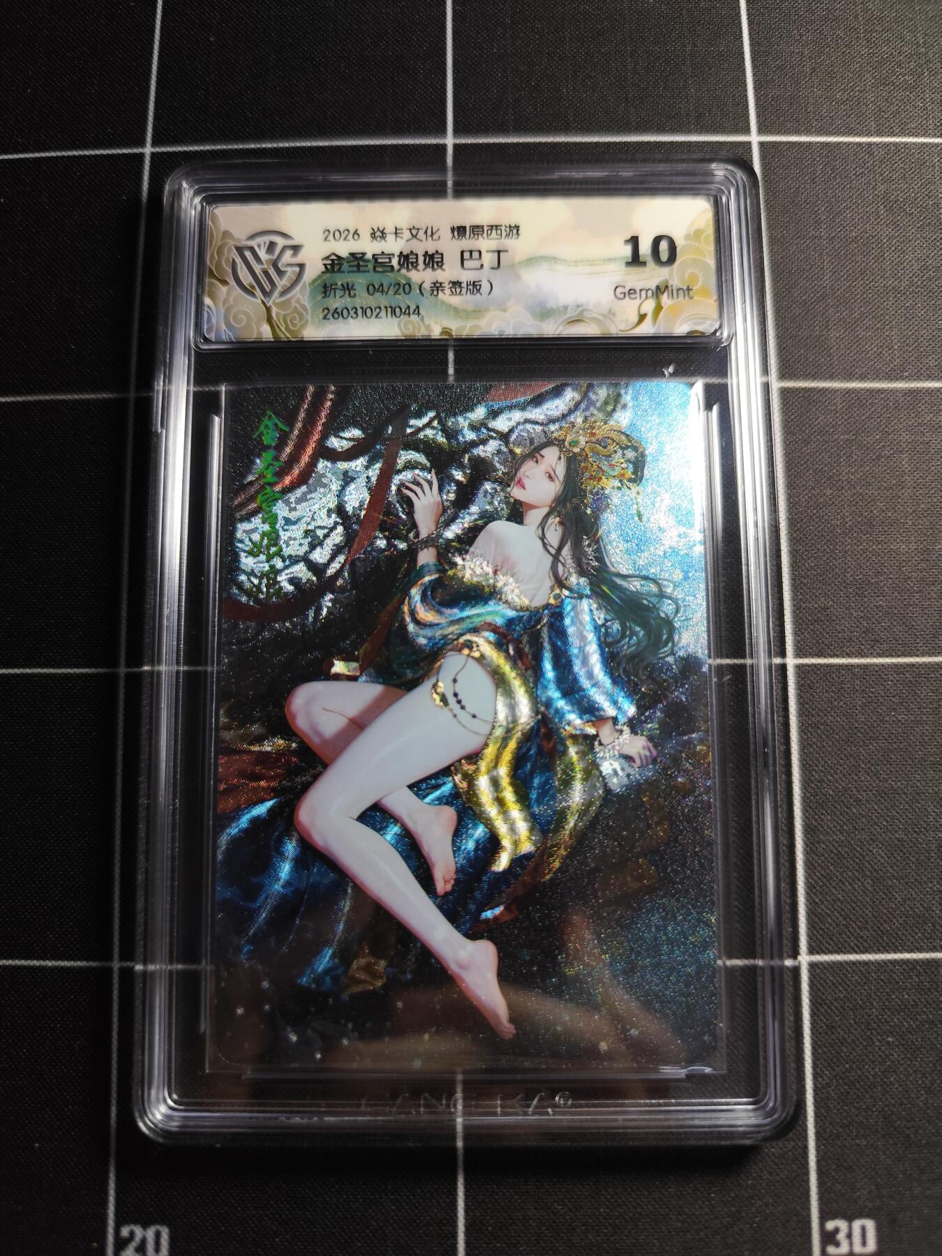 欢迎送拍、零成本上架，释放现金流，合理分配上拍卡品 【折光亲签4/20】巴丁 金圣宫娘娘 10g 焱卡文化＆燎原西游