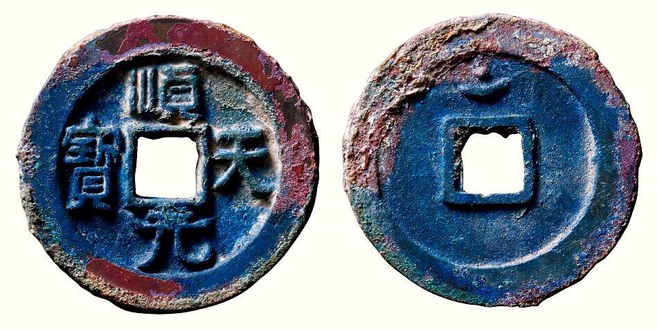 中贸圣佳2026四季・迎春拍卖会 六盈堂藏泉 钱币 证章 卡牌专场 “顺天元宝”背上月孕星 直径36.7mm；厚3.4mm