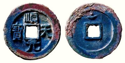 中贸圣佳2026四季・迎春拍卖会 六盈堂藏泉 钱币 证章 卡牌专场 - “顺天元宝”背上月孕星 直径36.7mm；厚3.4mm