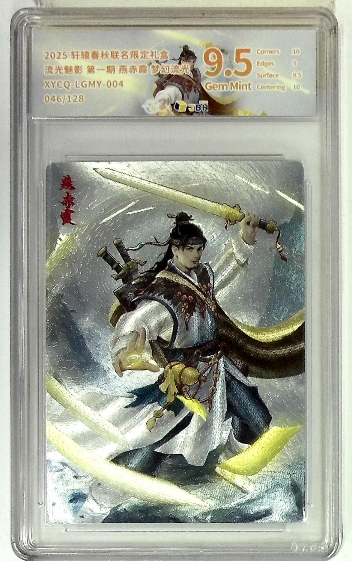 大麦马年第二场 轩辕春秋联名限定礼盒 流光魅影 第一期 燕赤霞 梦幻流光 XYCQ-LGMY-004 046/128