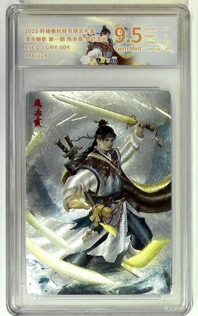 大麦马年第二场 - 轩辕春秋联名限定礼盒 流光魅影 第一期 燕赤霞 梦幻流光 XYCQ-LGMY-004 046/128