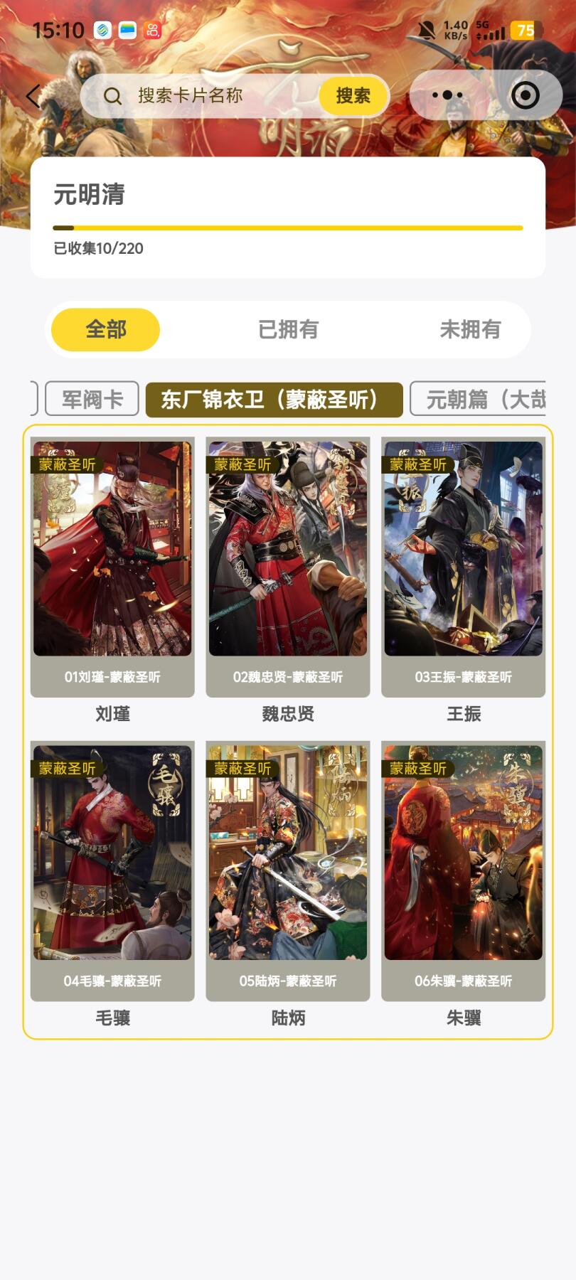 霸总卡牌第五期 趣卡社元明清 东厂锦衣卫一套