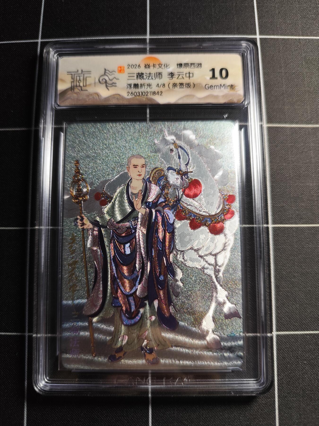 欢迎送拍、零成本上架，释放现金流，合理分配上拍卡品 【浮雕折光亲签4/8】李云中 三藏法师 10g 焱卡文化＆燎原西游