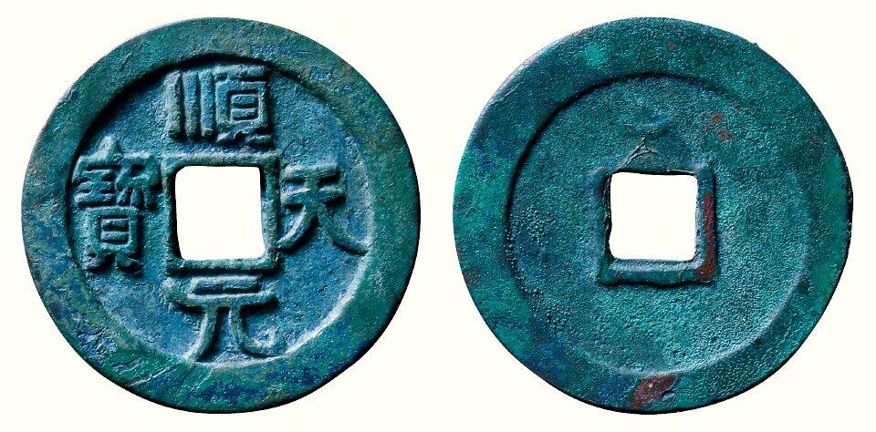 中贸圣佳2026四季・迎春拍卖会 六盈堂藏泉 钱币 证章 卡牌专场 “顺天元宝”小字长天背上仰月 直径36.8mm；厚3.1mm