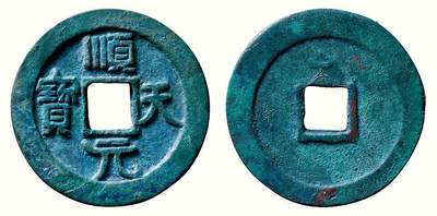 中贸圣佳2026四季・迎春拍卖会 六盈堂藏泉 钱币 证章 卡牌专场 - “顺天元宝”小字长天背上仰月 直径36.8mm；厚3.1mm