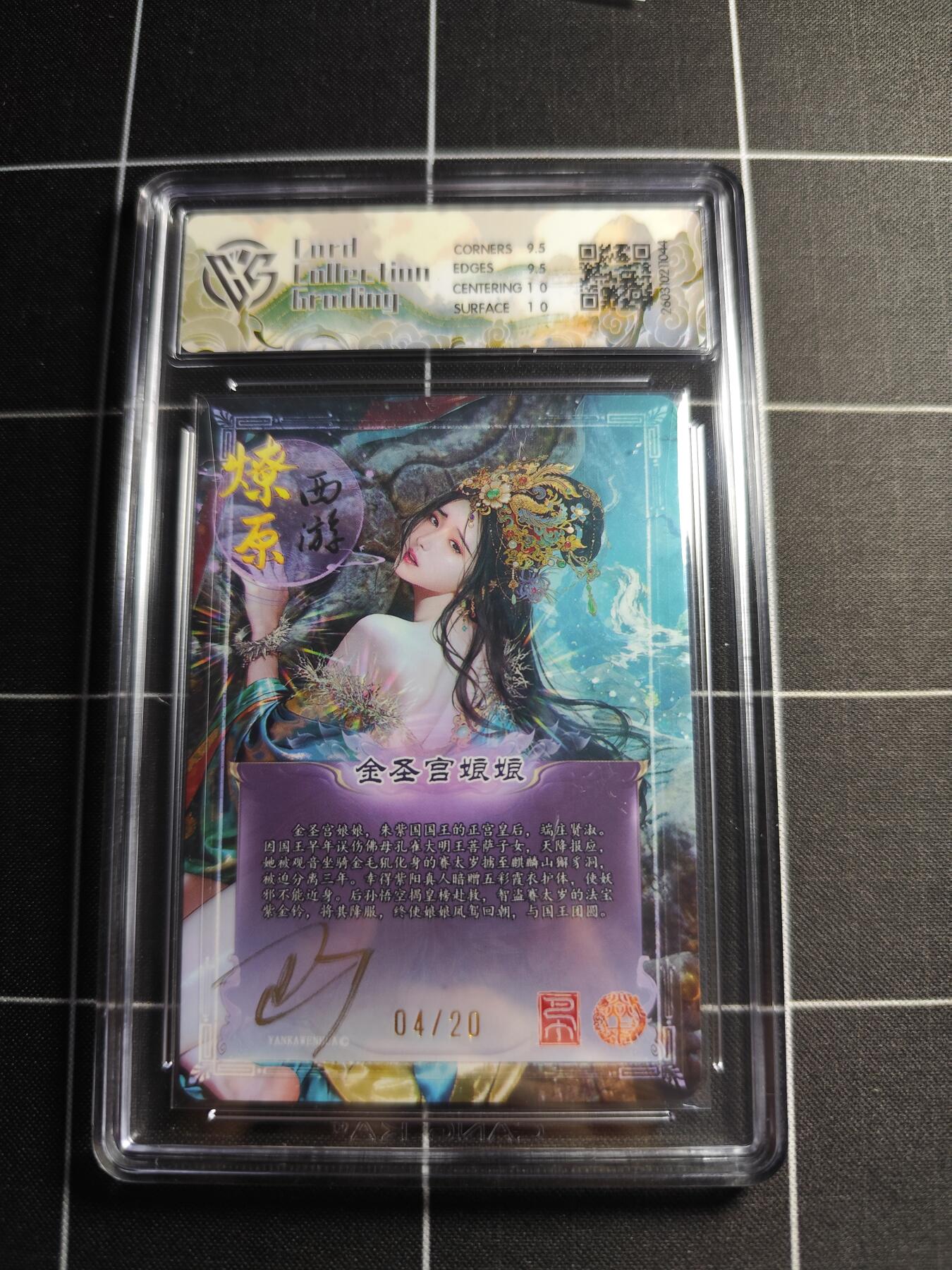 欢迎送拍、零成本上架，释放现金流，合理分配上拍卡品 【折光亲签4/20】巴丁 金圣宫娘娘 10g 焱卡文化＆燎原西游