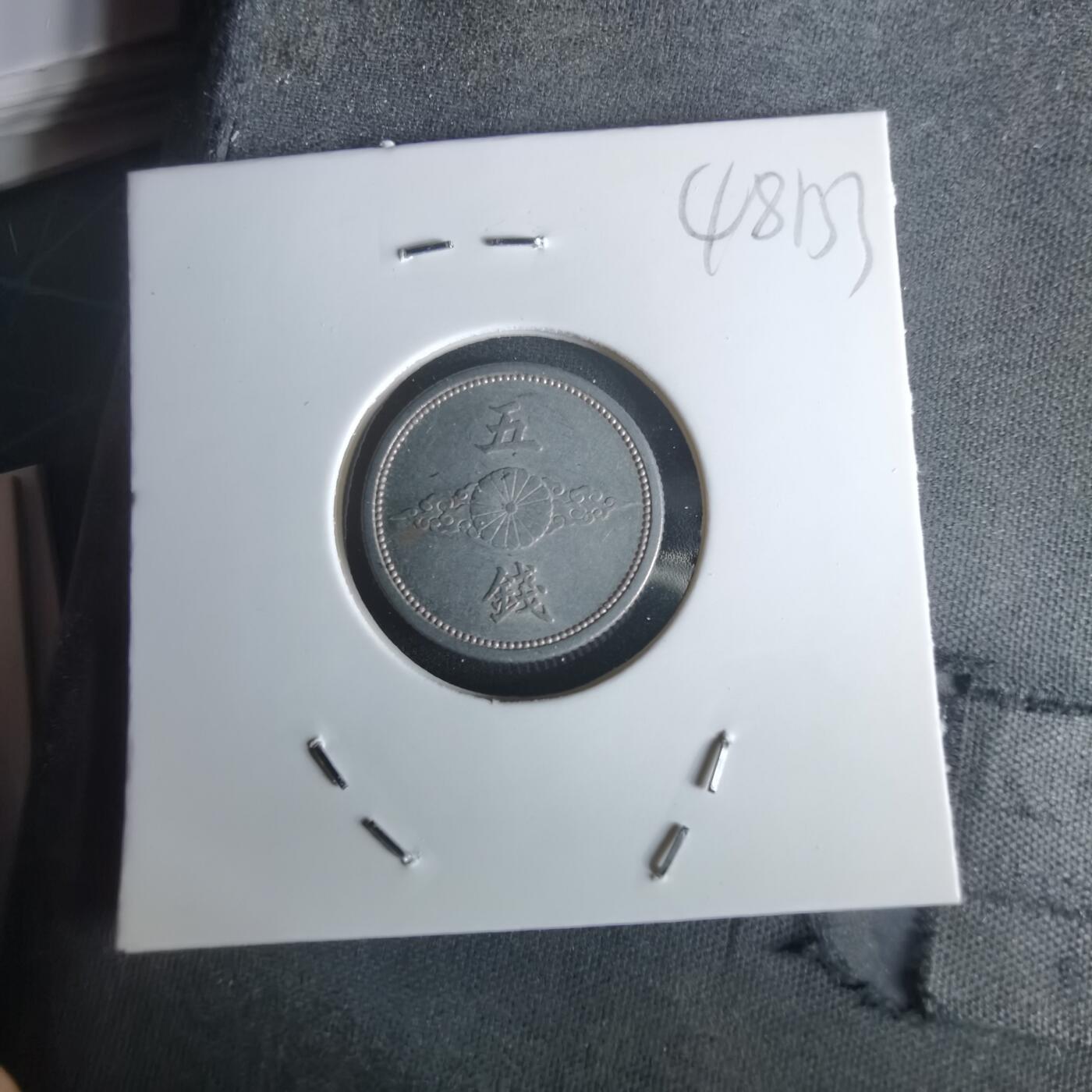 沼泽如烟--第1048场 昭和十五年五钱