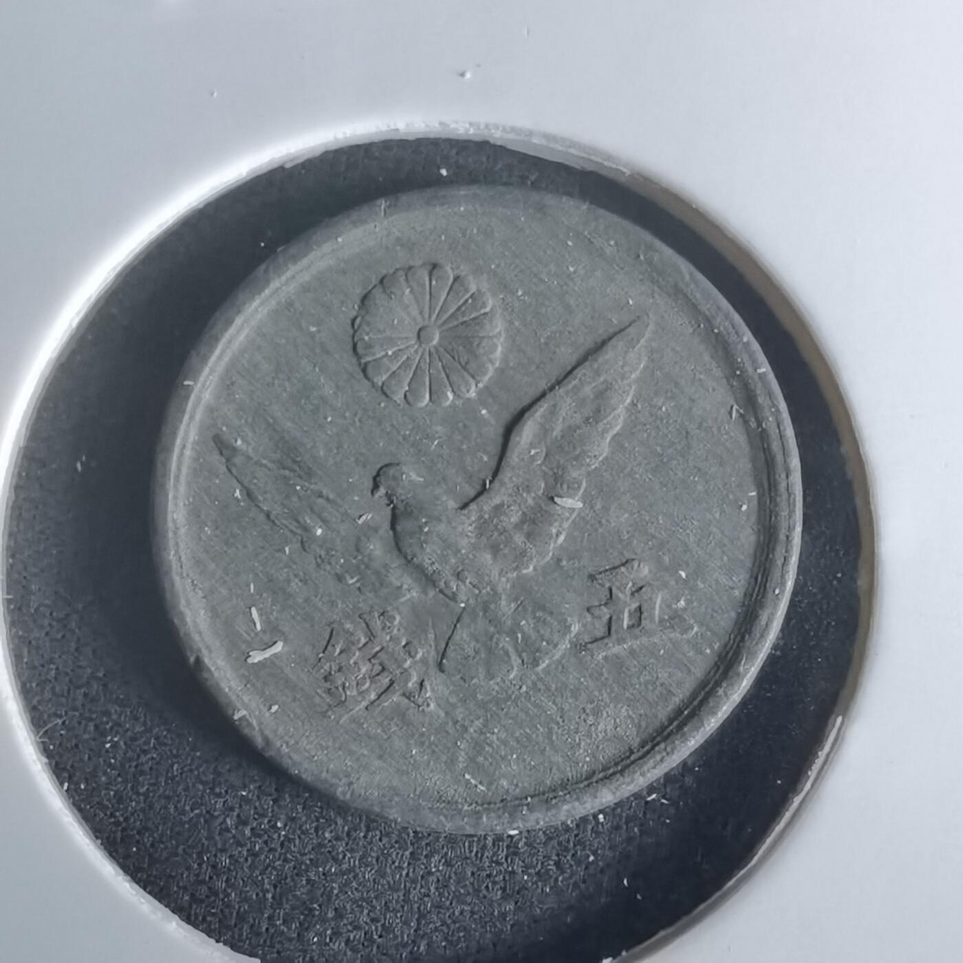 沼泽如烟--第1048场 昭和二十一年五钱