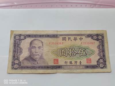 纸币 - 台湾伍拾圆