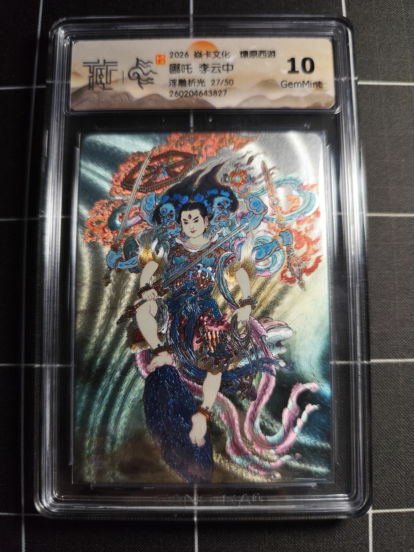 欢迎送拍、零成本上架，释放现金流，合理分配上拍卡品 【浮雕折光27/50】李云中 哪吒 10g 焱卡文化＆燎原西游