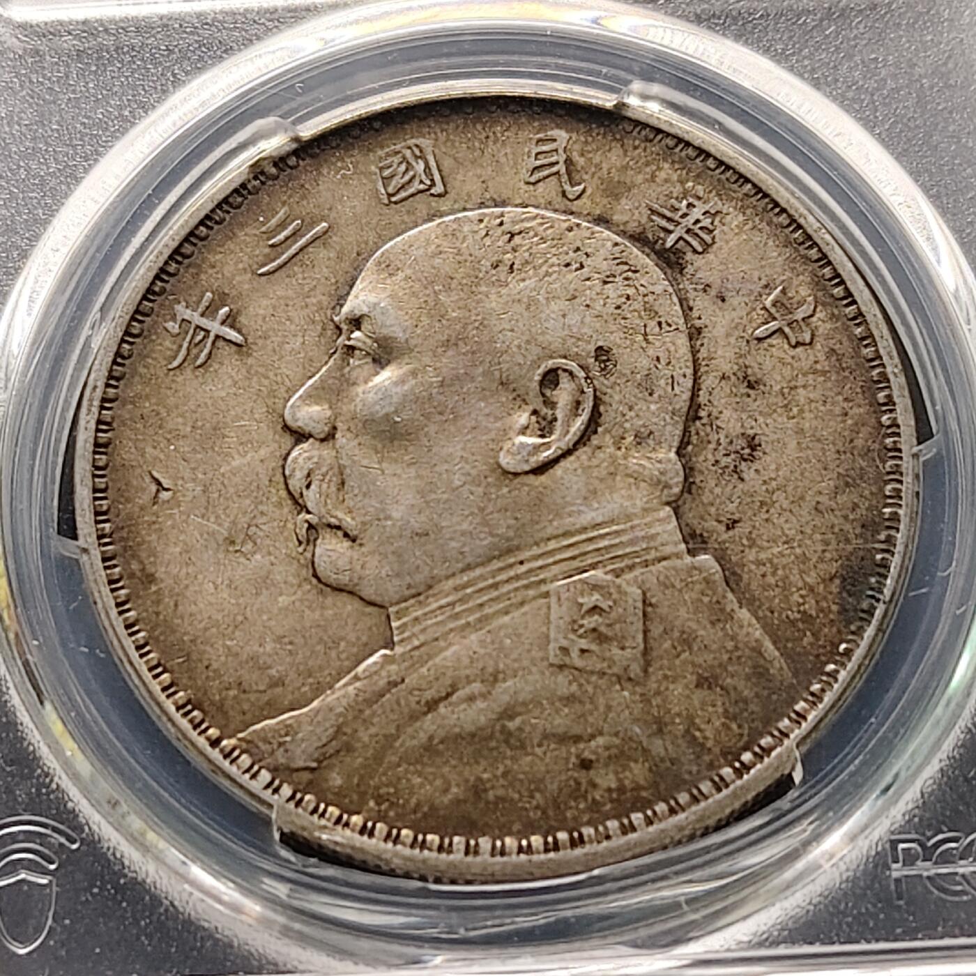 【全场包邮】纯粹捡漏拍521场 【银元】中国民国三年袁像一元银元-PCGS XF DETAIL