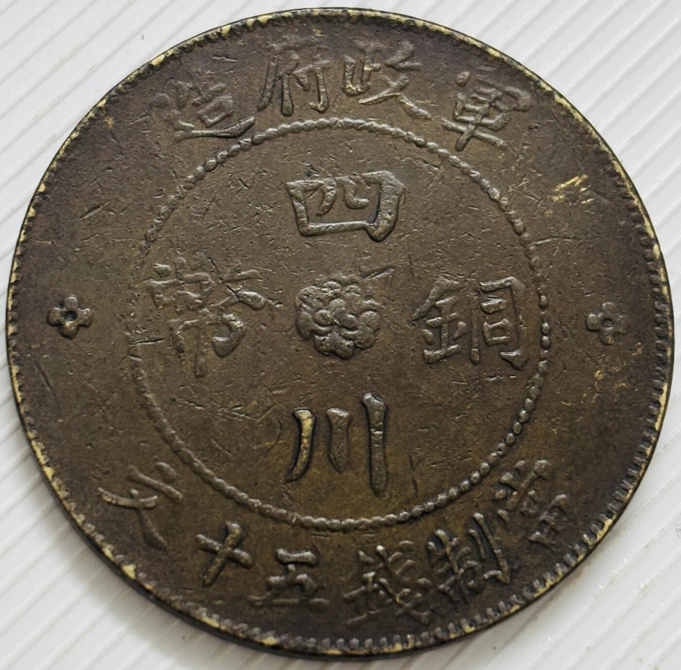 文馨钱币收藏第 299 场，长期接代拍业务 好品中华民国二年四川铜币军政府造当五十中心大汉铜板