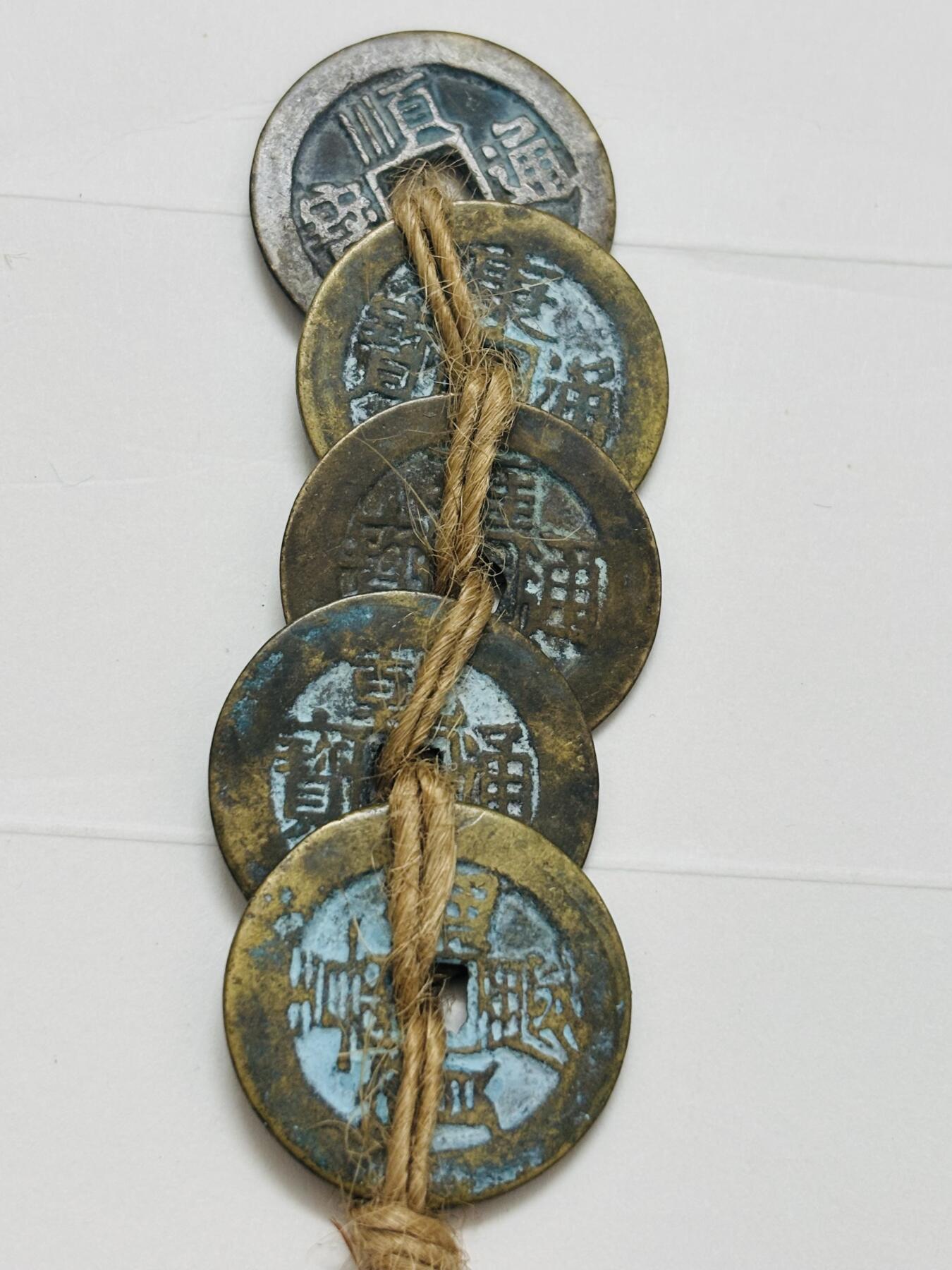 文馨钱币收藏第 299 场，长期接代拍业务 清五帝，不包新老，自行辨别