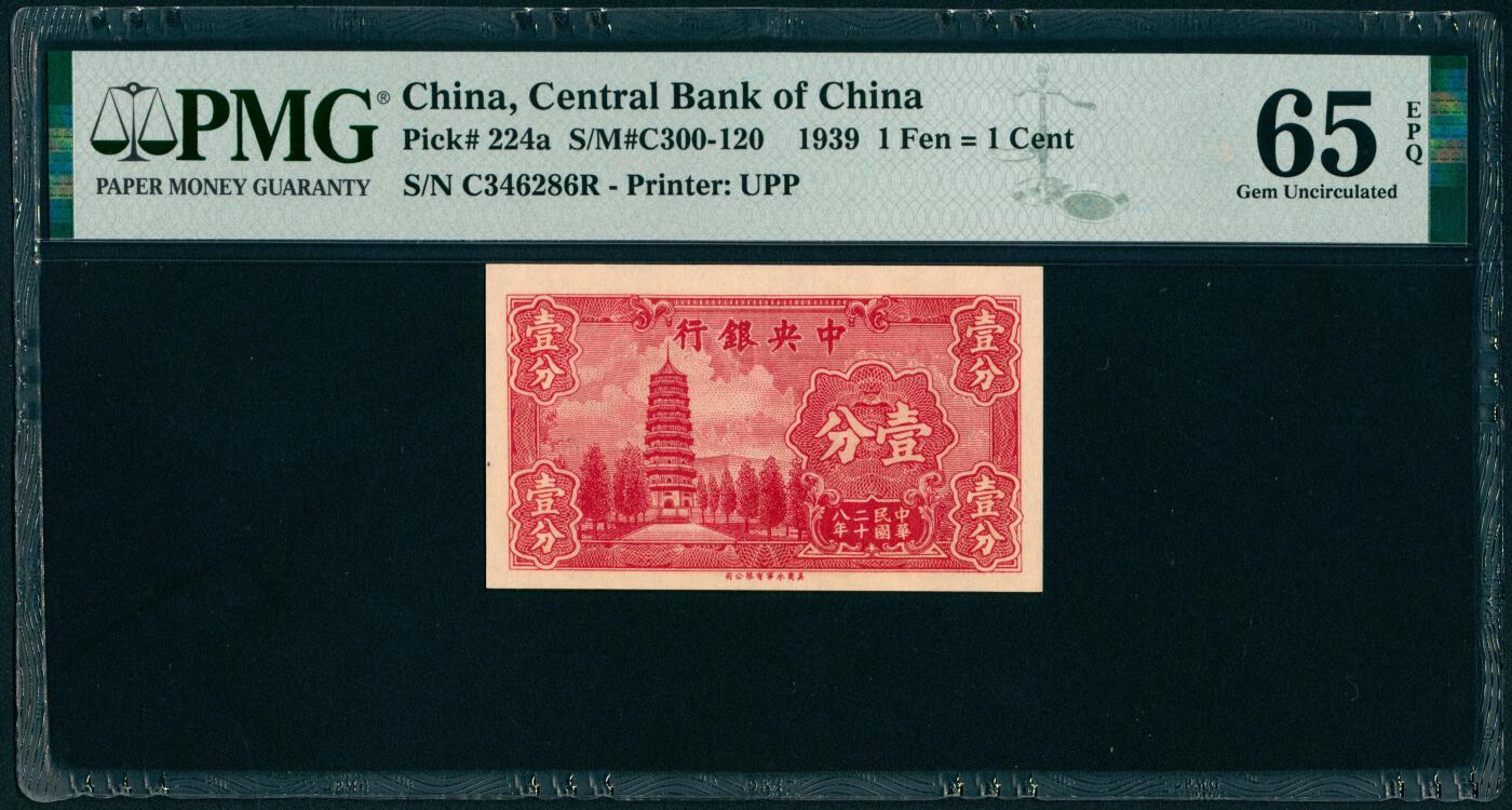 上海炎玺拍卖 玺瑞呈祥 民国二十八年中央银行永宁版壹分5枚 PMG 65 EPQ