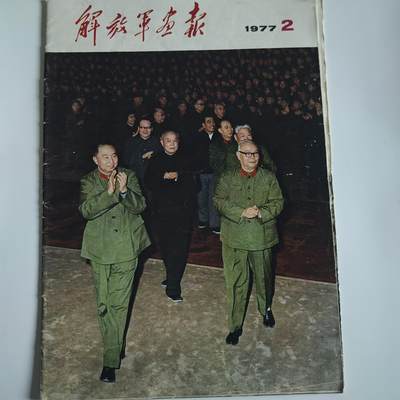4月11日结束，成斌徽章钱币专场 - 解放军画报 1977年华国锋主席版