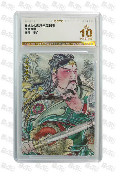 阳大大卡牌拍卖第110期（持续收拍品，周六晚上九点截拍，进群福利早知道） - 【爆金】墨婉文化 乾坤未定系列 李广 关圣帝君