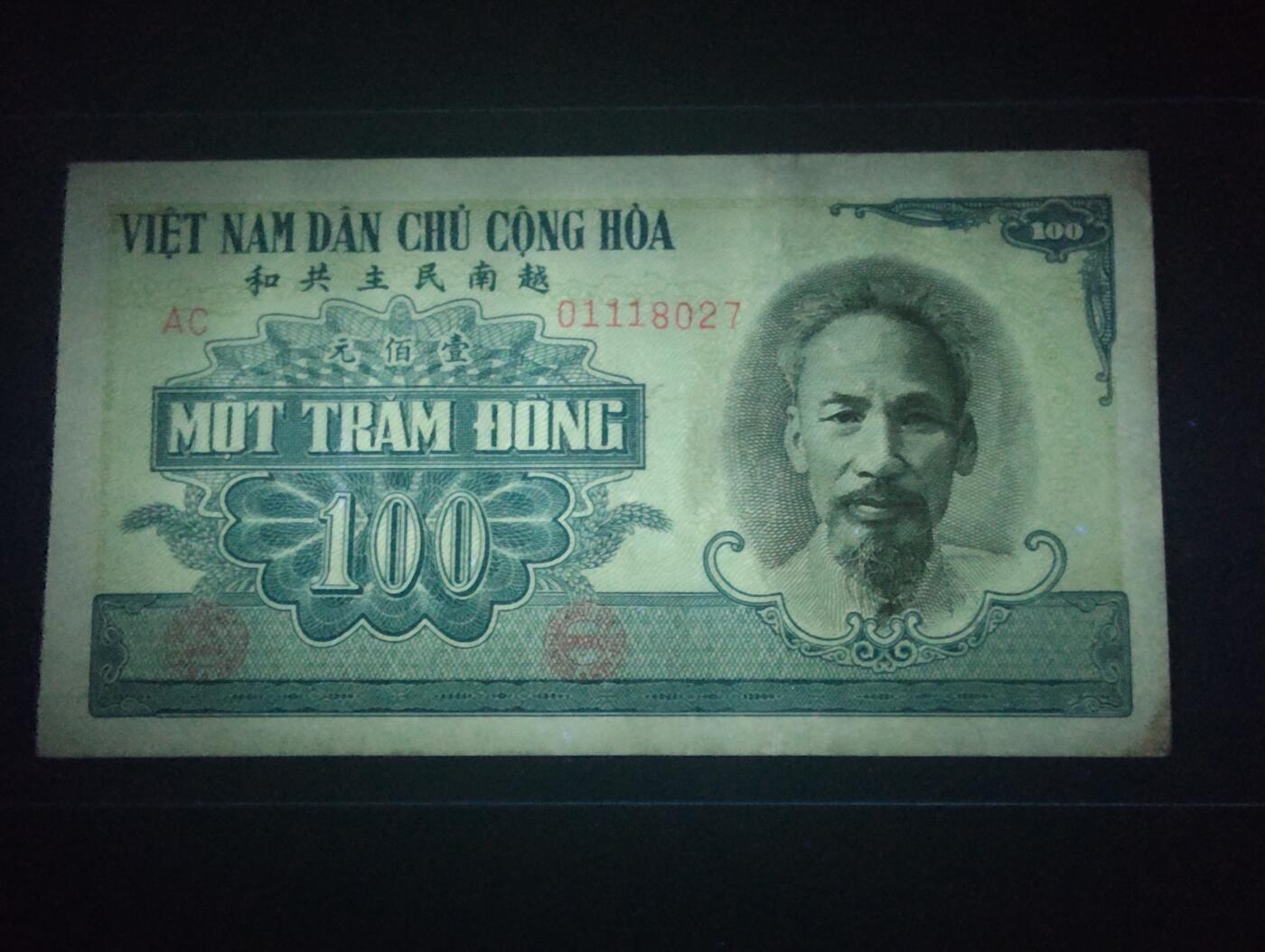 2026四月第二期，总第223期 越南民主共和国（北越）1951版100盾AUNC豹子身111 早期汉字版 胡志明和车床