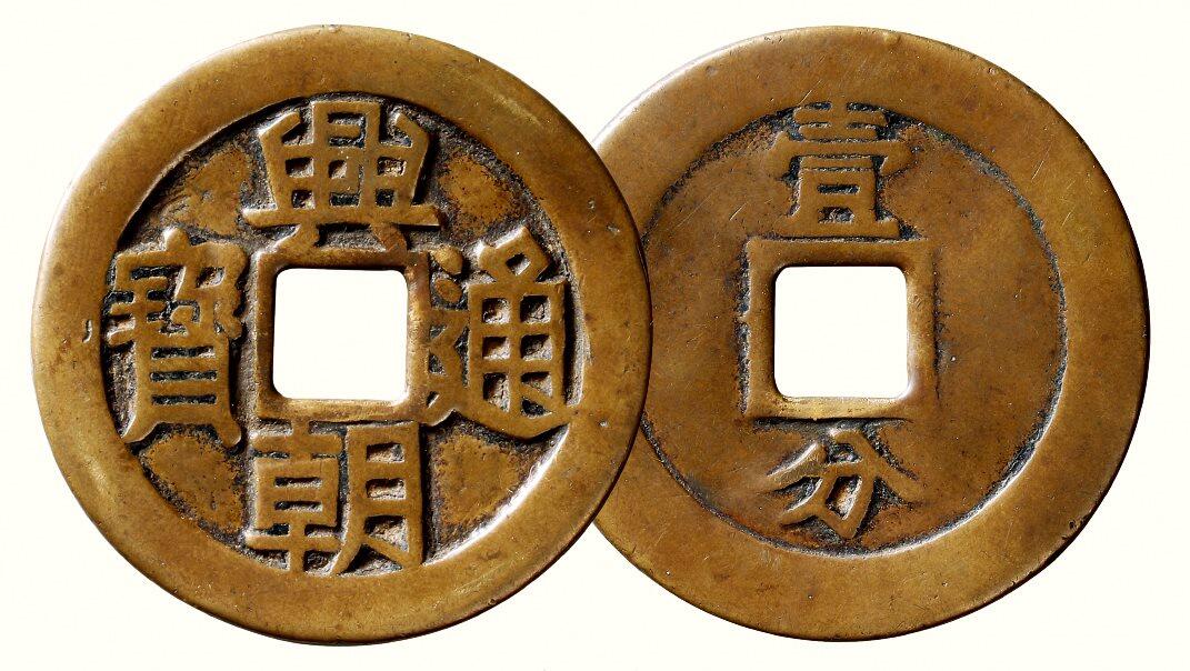 中贸圣佳2026四季・迎春拍卖会 六盈堂藏泉 钱币 证章 卡牌专场 “兴朝通宝”背“壹分” 直径47.2mm；厚1.8mm