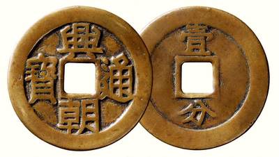 中贸圣佳2026四季・迎春拍卖会 六盈堂藏泉 钱币 证章 卡牌专场 - “兴朝通宝”背“壹分” 直径47.2mm；厚1.8mm