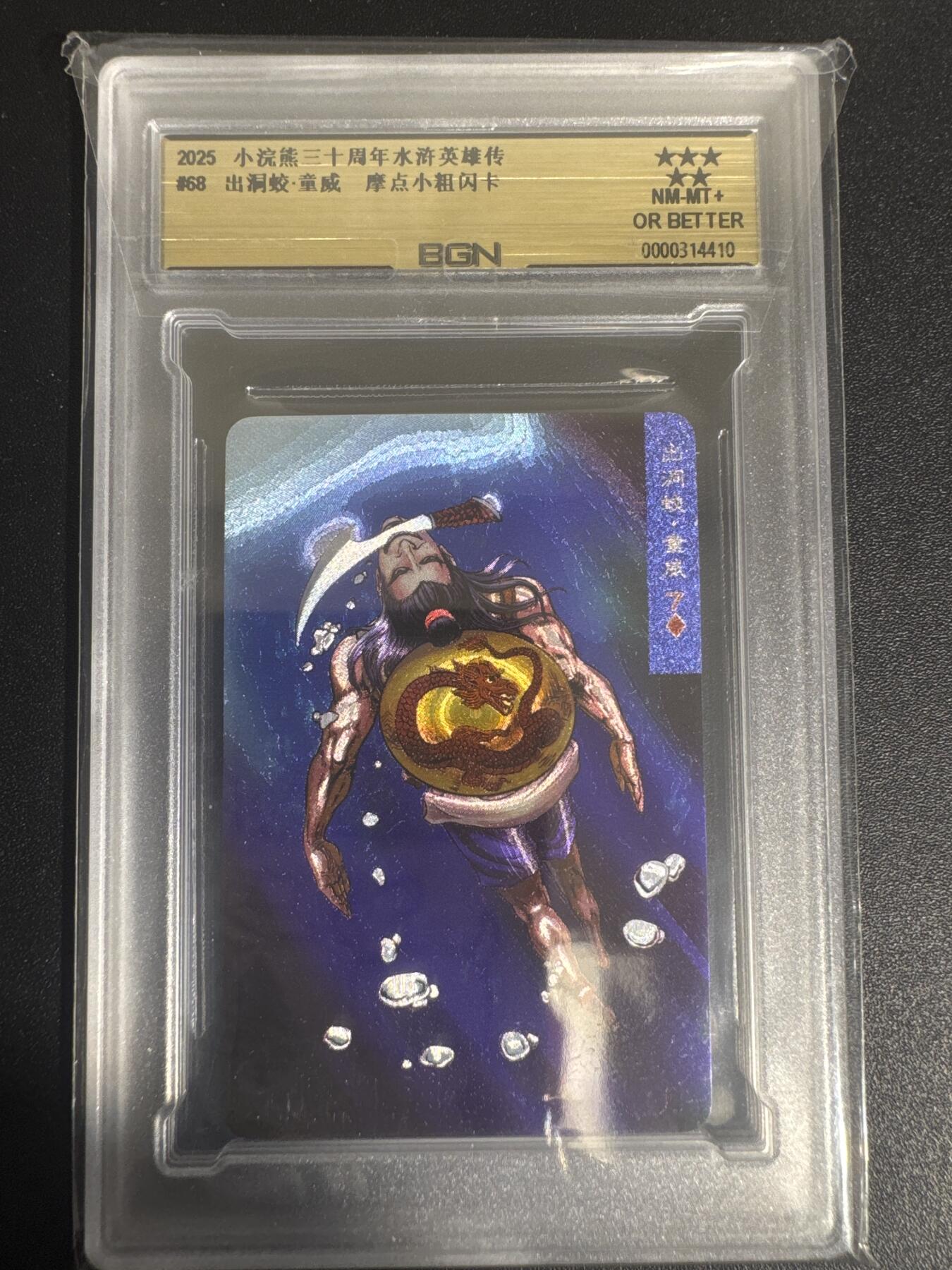 NO.30 好又多金牌大场，每周一站式配齐，方便凑单！（周6晚9点截拍，卖家送拍0抽成！） 2025小浣熊30周年 水浒英雄传 出洞蛟童威 小卡 粗闪卡 BGN评级 五星 收藏必备