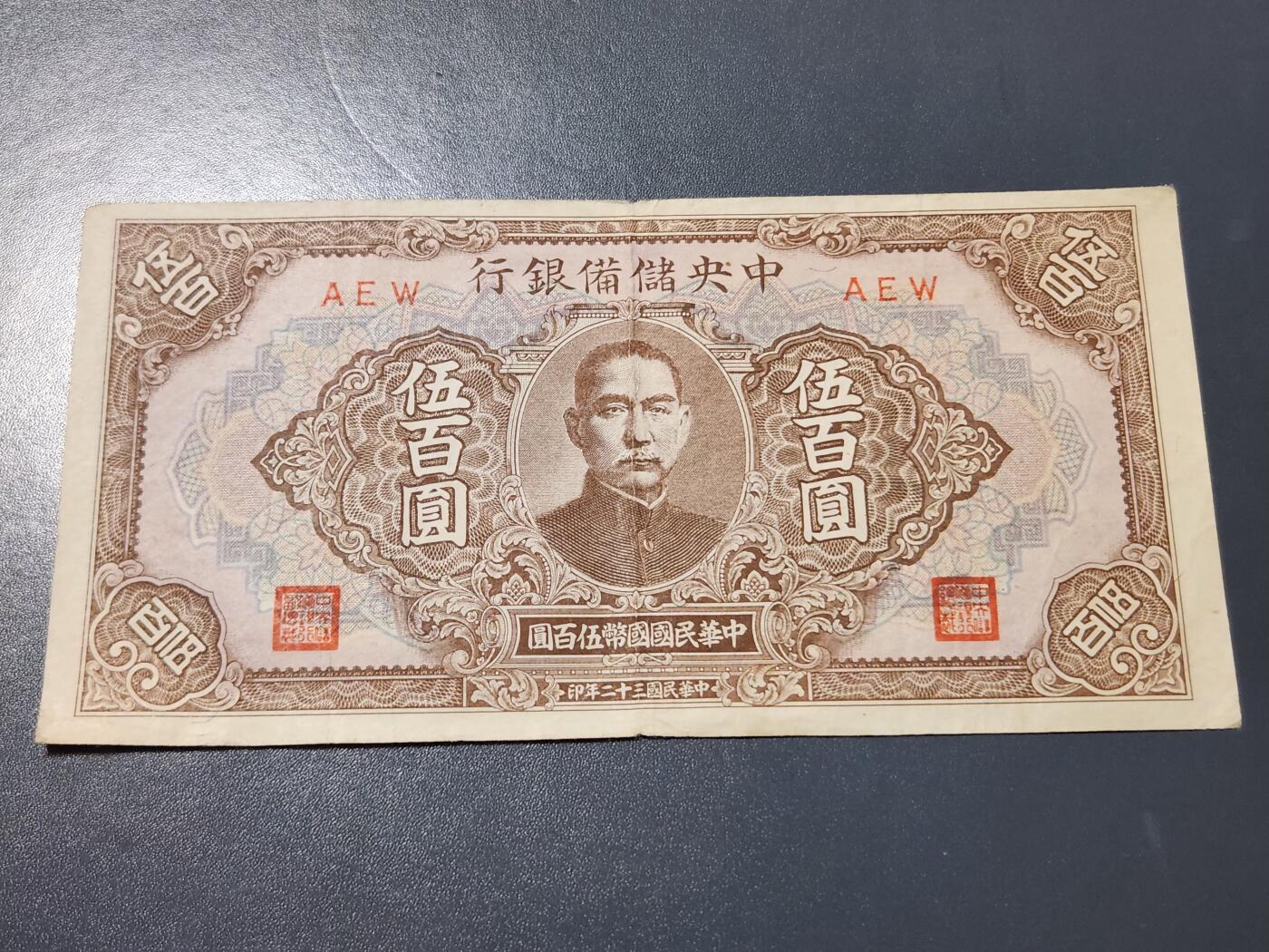 4月10号晚上8点 中外纸币自动截拍第54场 中央储备银行500元 短号 美品