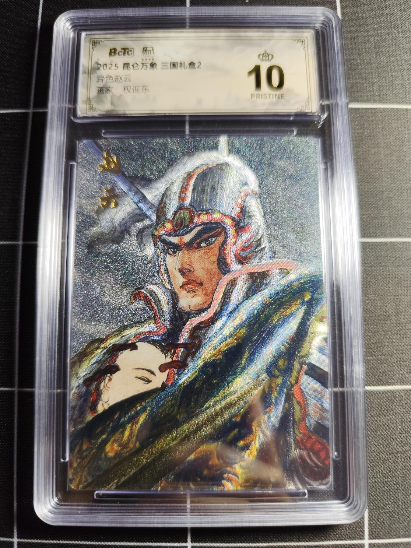 欢迎送拍、零成本上架，释放现金流，合理分配上拍卡品 【折光】权迎东 异色赵云 10👑 昆仑万向&三国礼盒2