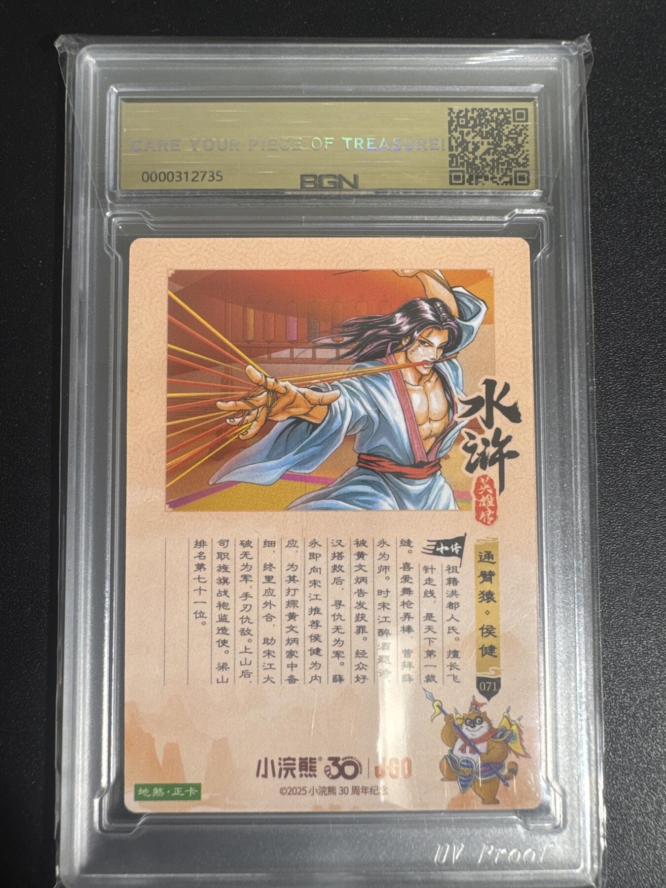 NO.30 好又多金牌大场，每周一站式配齐，方便凑单！（周6晚9点截拍，卖家送拍0抽成！） 2025小浣熊30周年 水浒英雄传 通臂猿侯健 摩点地煞正卡 粗闪卡 BGN评级 五星 收藏必备
