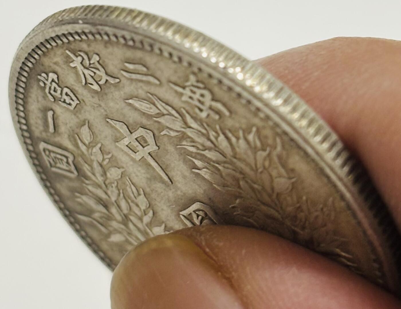 文馨钱币收藏第 299 场，长期接代拍业务 中华民国五年袁世凯中圆，细节看图，不包真假自辨认