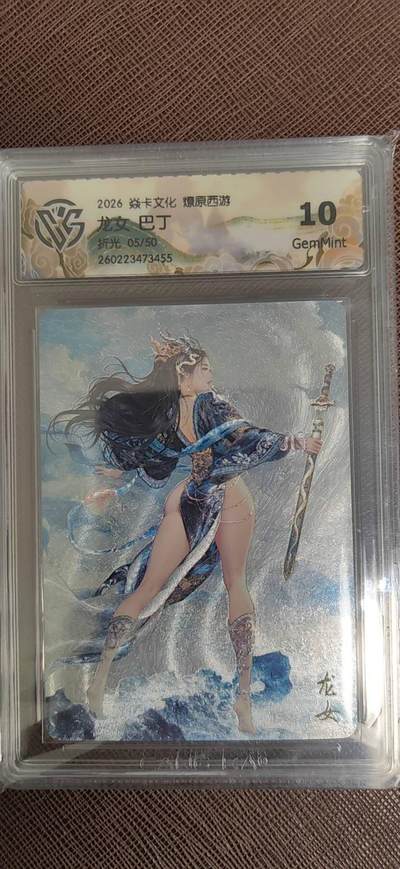 阳大大卡牌拍卖第110期（持续收拍品，周六晚上九点截拍，进群福利早知道） - 【10分】焱卡文化 燎原西游 巴丁 龙女  折光限编05/50