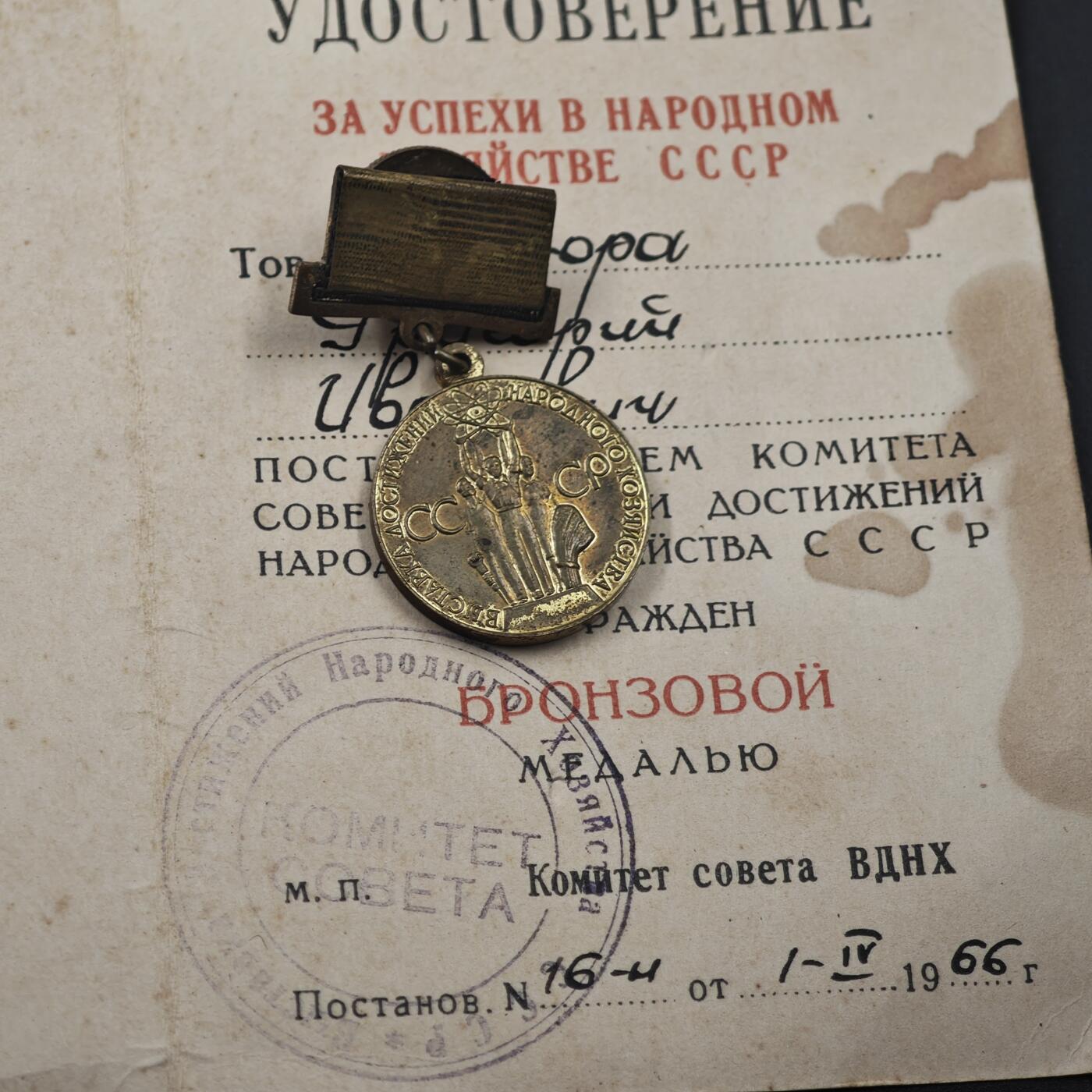 4月11日结束，成斌徽章钱币专场 苏联国民经济成就展奖章附证书