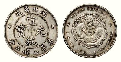 中贸圣佳2026四季・迎春拍卖会 六盈堂藏泉 钱币 证章 卡牌专场 - 湖北省造宣统元宝库平七钱二分银币
