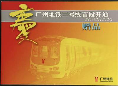 公藏第63期裸卡拍卖 广州地铁卡（广州地铁二号线首段开通赠票）2全带册，全品。