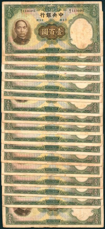 上海炎玺拍卖 玺瑞呈祥 - 民国二十五年中央银行华德路版壹佰圆17枚