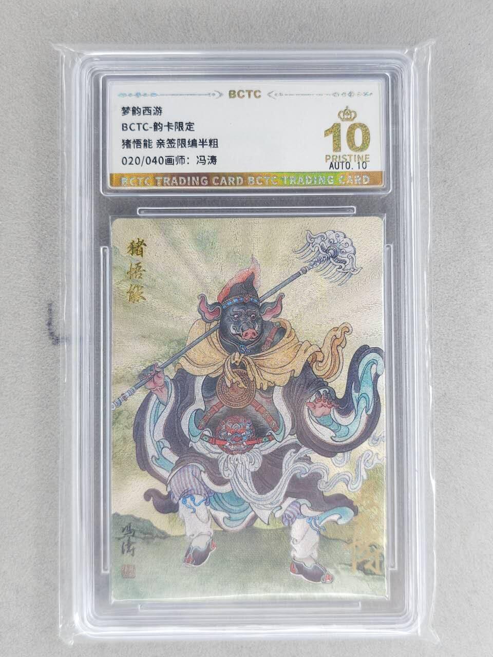 龙虎卡牌-八二场（满200元包邮，无佣金，每周六结拍，欢迎送拍） 【10⭐ 亲签 编号20】粗闪评级卡 韵卡文化 梦韵西游 冯涛 - 猪悟能 爆金 