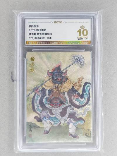 龙虎卡牌-八二场（满200元包邮，无佣金，每周六结拍，欢迎送拍） - 【10⭐ 亲签 编号20】粗闪评级卡 韵卡文化 梦韵西游 冯涛 - 猪悟能 爆金 