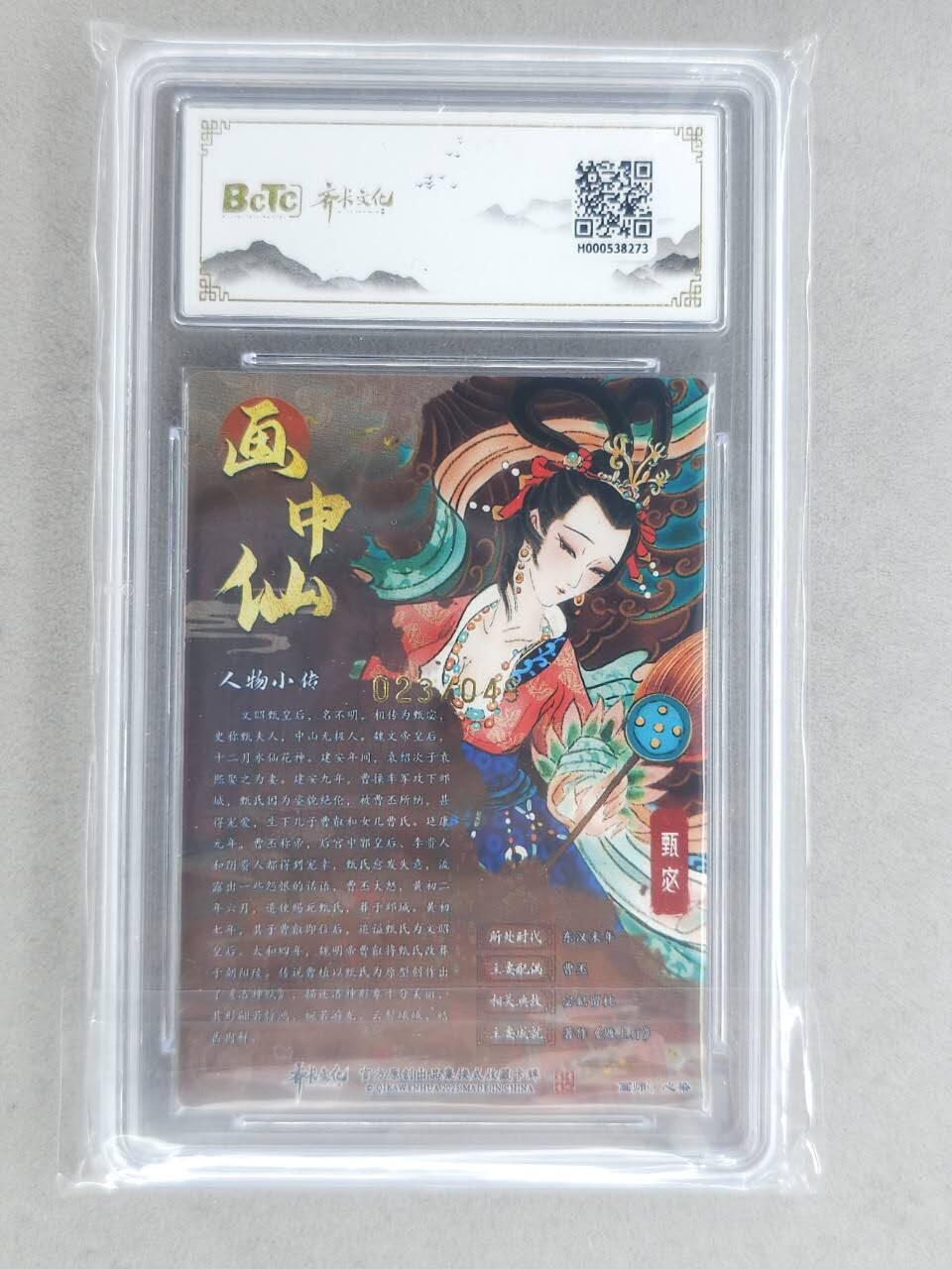 龙虎卡牌-八二场（满200元包邮，无佣金，每周六结拍，欢迎送拍） 【亲签 编号23】粗闪评级卡 齐卡文化 心染 - 甄宓 9.5G