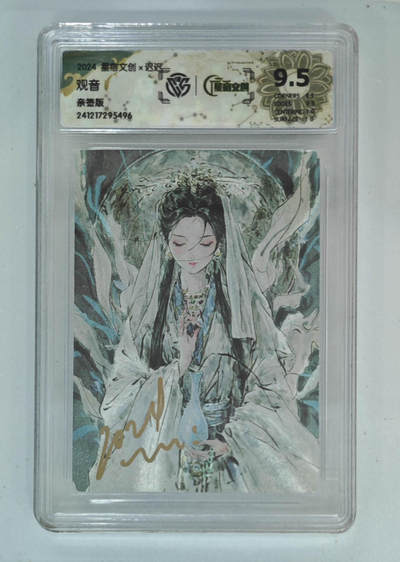 阳大大卡牌拍卖第110期（持续收拍品，周六晚上九点截拍，进群福利早知道） - 【亲签卡】星宿文创 观音 迟迟亲签评级闪卡