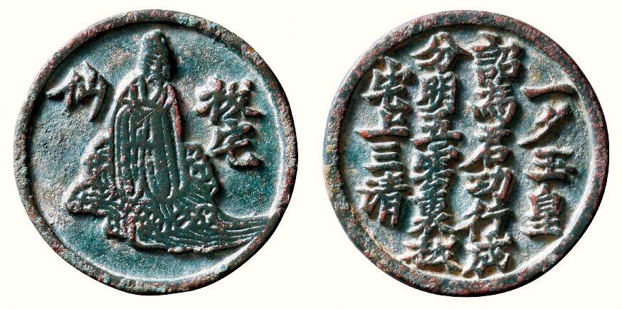 中贸圣佳2026四季・迎春拍卖会 六盈堂藏泉 钱币 证章 卡牌专场