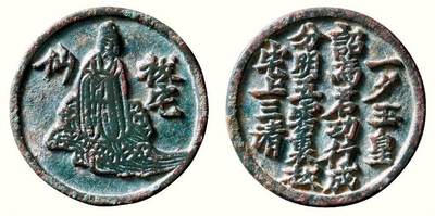 中贸圣佳2026四季・迎春拍卖会 六盈堂藏泉 钱币 证章 卡牌专场 - “拔宅仙”选仙诗文钱牌 直径34.2mm；厚3mm